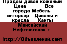 Продам диван кожаный › Цена ­ 7 000 - Все города Мебель, интерьер » Диваны и кресла   . Ханты-Мансийский,Нефтеюганск г.